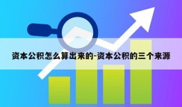 资本公积怎么算出来的-资本公积的三个来源