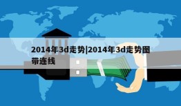 2014年3d走势|2014年3d走势图带连线