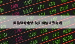 网信证券电话-沈阳网信证券电话