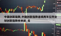 中国创新指数,中国创新指数连续两年位列全球创新指数榜单前_名