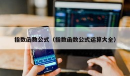 指数函数公式（指数函数公式运算大全）