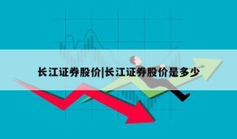 长江证券股价|长江证券股价是多少