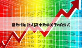 指数相加公式|高中数学关于e的公式