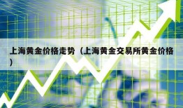 上海黄金价格走势（上海黄金交易所黄金价格）