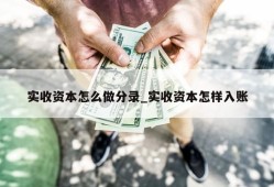 实收资本怎么做分录_实收资本怎样入账