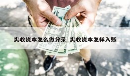 实收资本怎么做分录_实收资本怎样入账