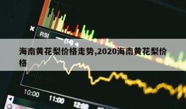 海南黄花梨价格走势,2020海南黄花梨价格