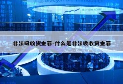 非法吸收资金罪-什么是非法吸收资金罪