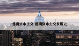 德国资本主义-德国资本主义发展史