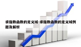 求指数函数的定义域-求指数函数的定义域例题及解析