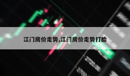 江门房价走势,江门房价走势打脸