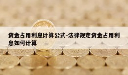 资金占用利息计算公式-法律规定资金占用利息如何计算