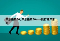 羊水指数50_羊水指数50mm能打催产素吗