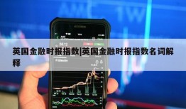 英国金融时报指数|英国金融时报指数名词解释