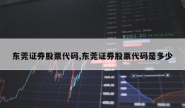 东莞证券股票代码,东莞证券股票代码是多少