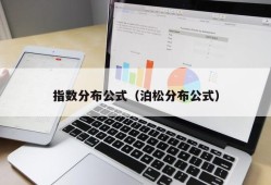 指数分布公式（泊松分布公式）