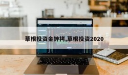 草根投资金钟拷,草根投资2020