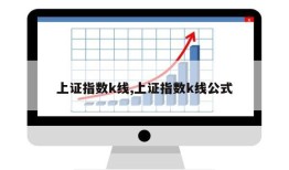 上证指数k线,上证指数k线公式