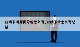 业绩下滑原因分析怎么写_业绩下滑怎么写总结