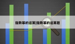 指数幂的运算|指数幂的运算题