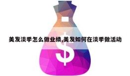 美发淡季怎么做业绩,美发如何在淡季做活动