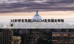 3d彩吧走势图|20213d走势图彩吧助手