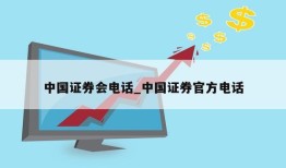 中国证券会电话_中国证券官方电话