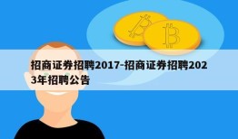 招商证券招聘2017-招商证券招聘2023年招聘公告