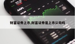 财富证券上市,财富证券是上市公司吗