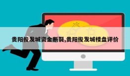 贵阳俊发城资金断裂,贵阳俊发城楼盘评价