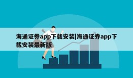 海通证券app下载安装|海通证券app下载安装最新版