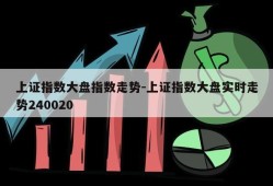 上证指数大盘指数走势-上证指数大盘实时走势240020