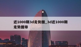 近1000期3d走势图_3d近1000期走势图带