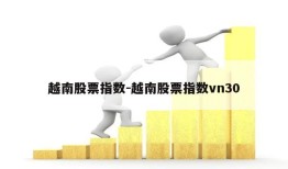 越南股票指数-越南股票指数vn30