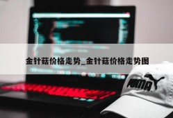 金针菇价格走势_金针菇价格走势图