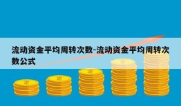 流动资金平均周转次数-流动资金平均周转次数公式