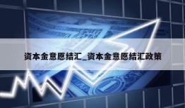 资本金意愿结汇_资本金意愿结汇政策