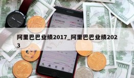 阿里巴巴业绩2017_阿里巴巴业绩2023