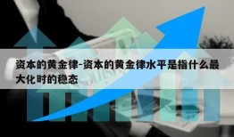 资本的黄金律-资本的黄金律水平是指什么最大化时的稳态