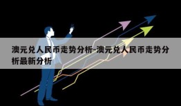 澳元兑人民币走势分析-澳元兑人民币走势分析最新分析