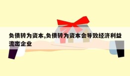 负债转为资本,负债转为资本会导致经济利益流出企业