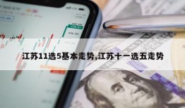 江苏11选5基本走势,江苏十一选五走势