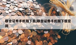 联合证券手机版下载|联合证券手机版下载官网