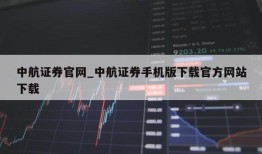 中航证券官网_中航证券手机版下载官方网站下载