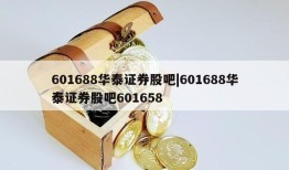 601688华泰证券股吧|601688华泰证券股吧601658