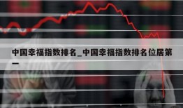 中国幸福指数排名_中国幸福指数排名位居第一