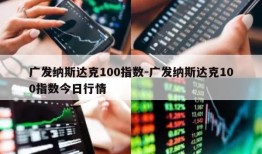 广发纳斯达克100指数-广发纳斯达克100指数今日行情