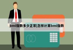 bmi指数多少正常|怎样计算bmi指数