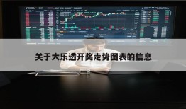 关于大乐透开奖走势图表的信息