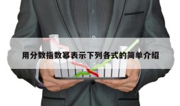 用分数指数幂表示下列各式的简单介绍